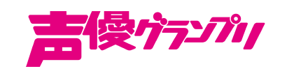 声優グランプリ