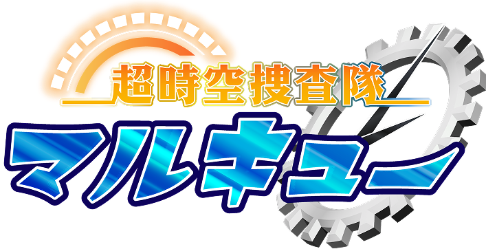 超時空捜査隊マルキュー ロゴ